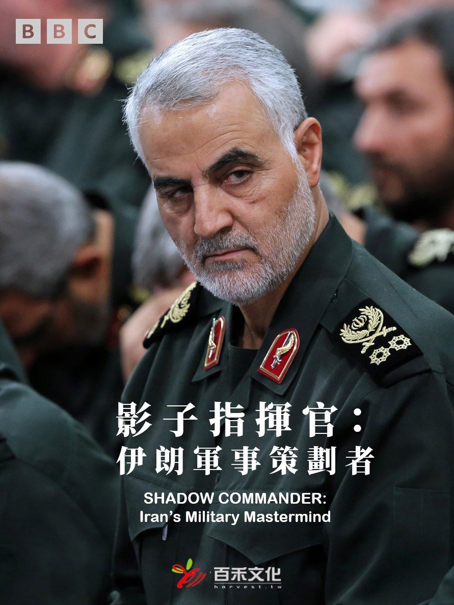 影子指揮官：伊朗軍事策劃者